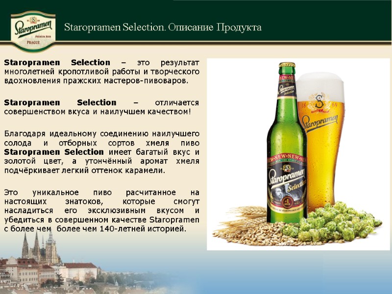 Staropramen Selection. Описание Продукта Staropramen Selection – это результат многолетней кропотливой работы и творческого